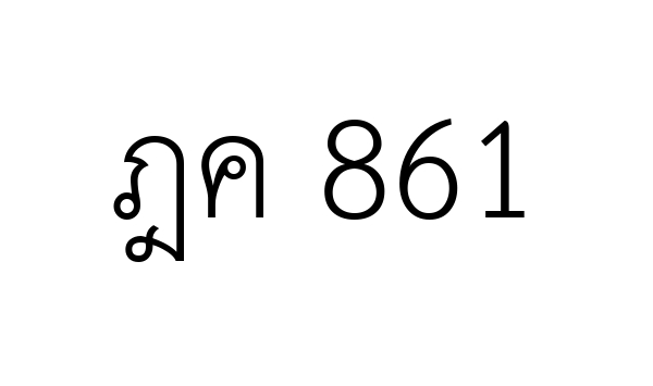 ฎค 861